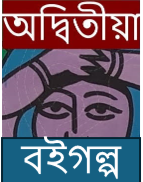 অদ্বিতীয়া বইগল্প